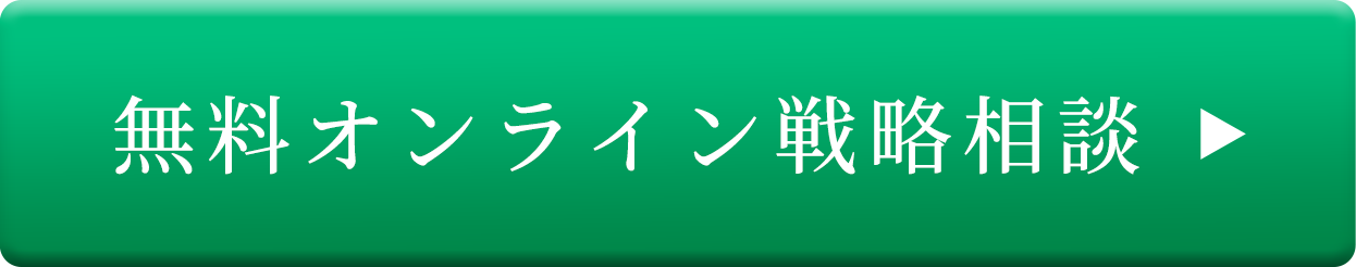 無料オンライン戦略相談