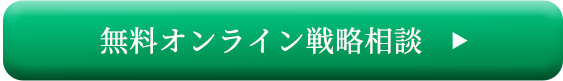 無料オンライン戦略相談