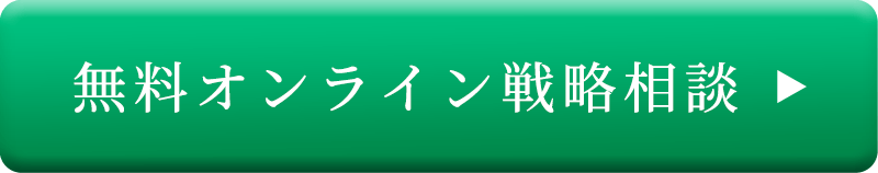 無料オンライン戦略相談